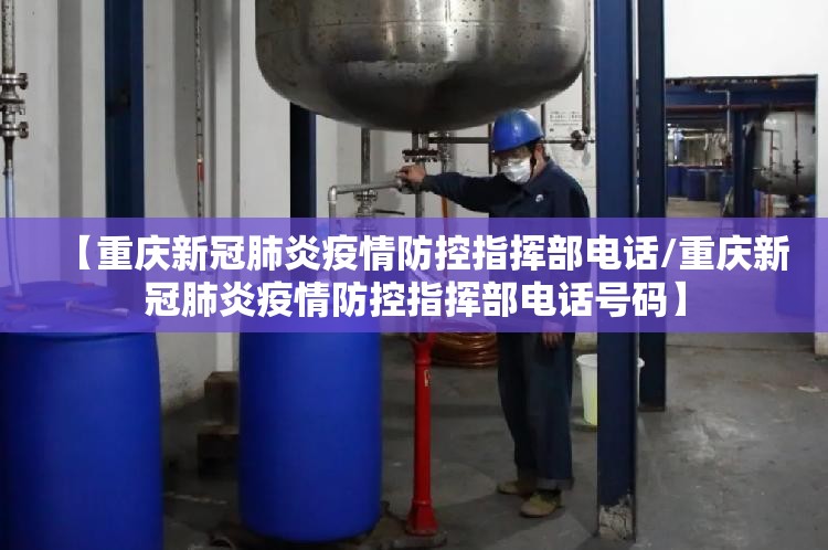 【重庆新冠肺炎疫情防控指挥部电话/重庆新冠肺炎疫情防控指挥部电话号码】