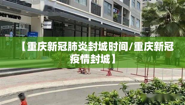 【重庆新冠肺炎封城时间/重庆新冠疫情封城】
