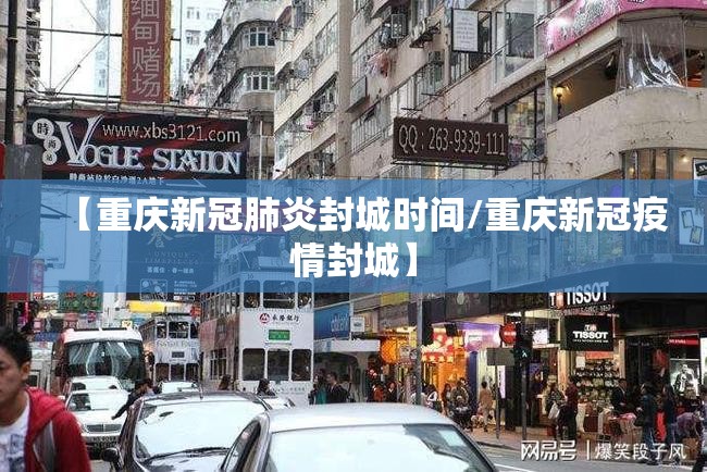 【重庆新冠肺炎封城时间/重庆新冠疫情封城】