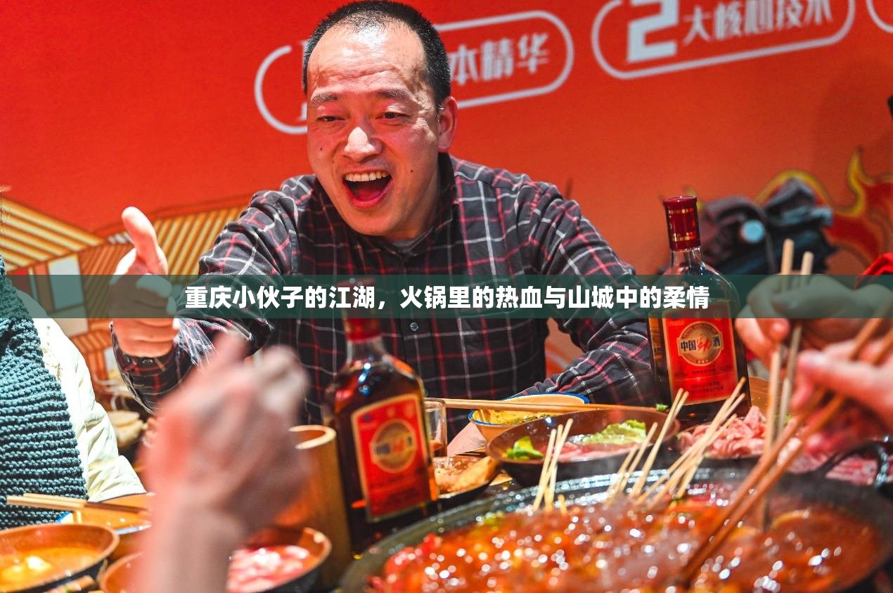 重庆小伙子的江湖，火锅里的热血与山城中的柔情
