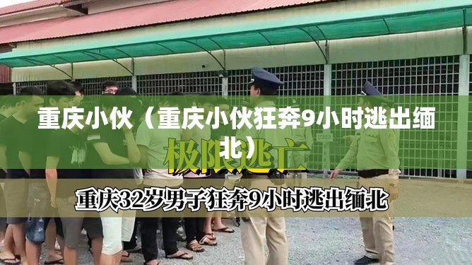 重庆小伙（重庆小伙狂奔9小时逃出缅北）