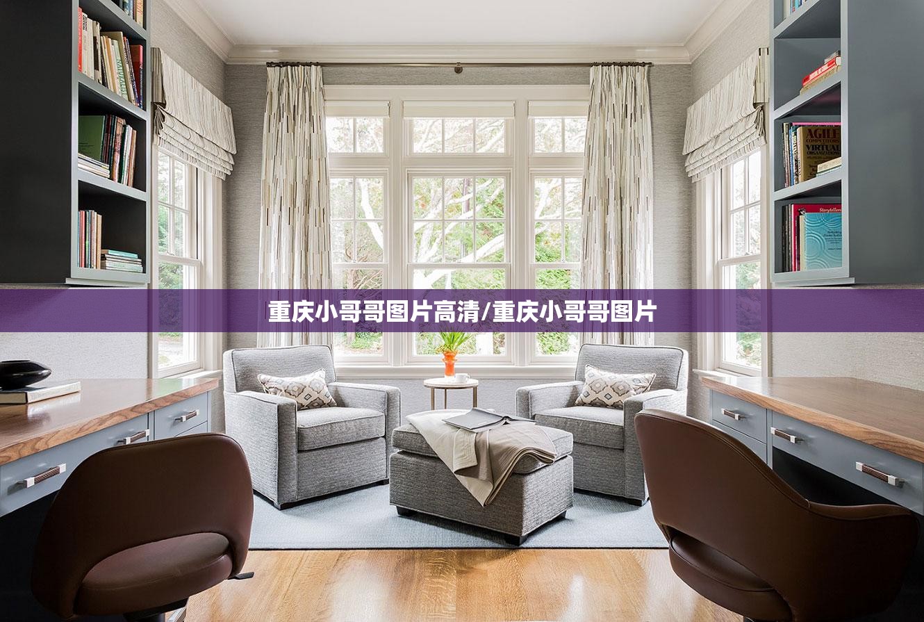重庆小哥哥图片高清/重庆小哥哥图片