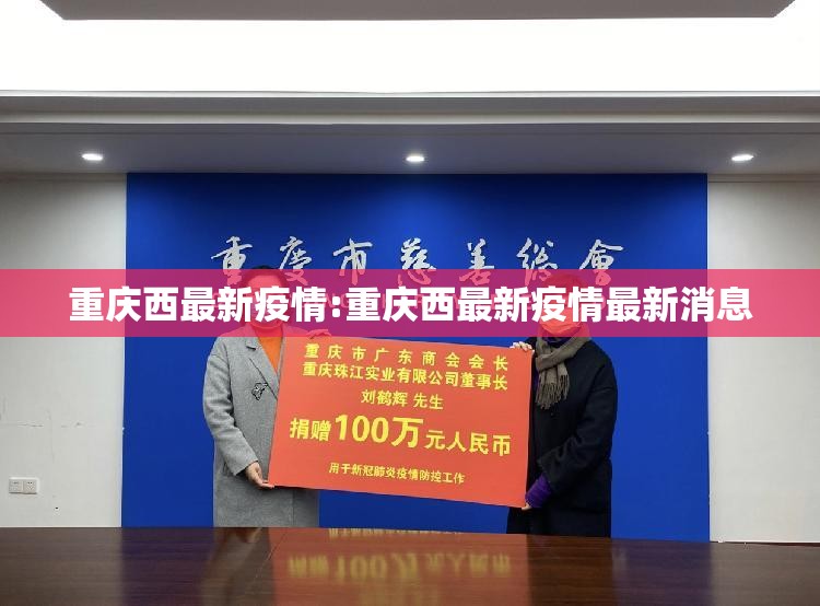 重庆西最新疫情:重庆西最新疫情最新消息