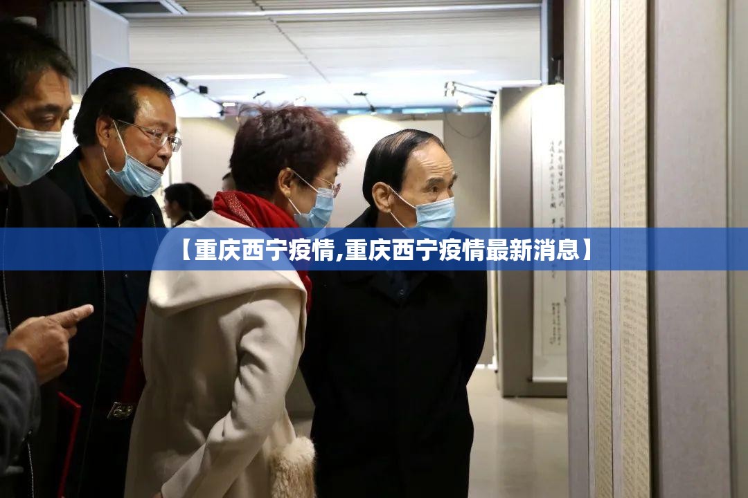 【重庆西宁疫情,重庆西宁疫情最新消息】