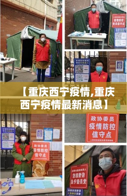 【重庆西宁疫情,重庆西宁疫情最新消息】