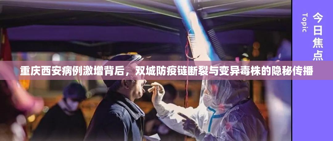 重庆西安病例激增背后，双城防疫链断裂与变异毒株的隐秘传播