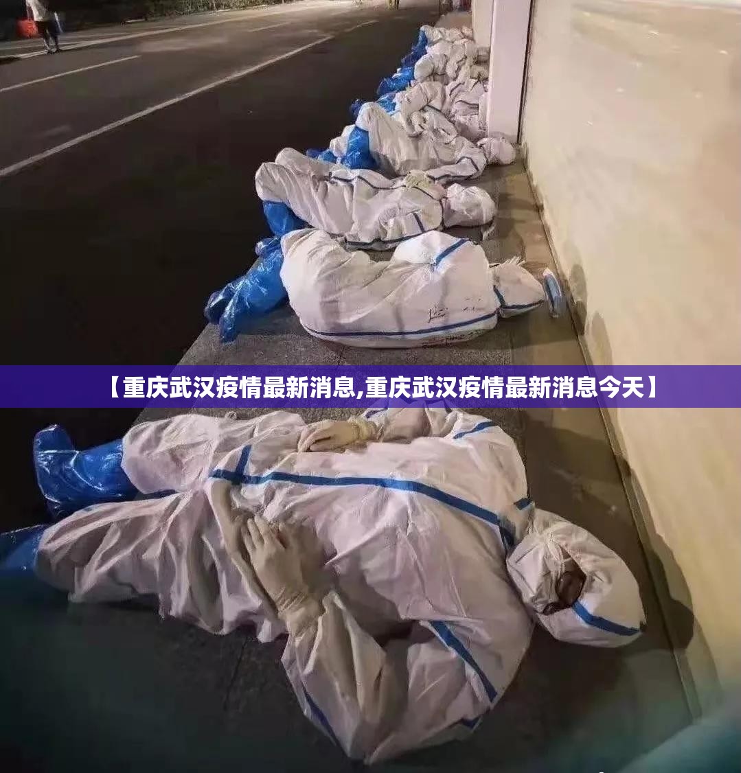 【重庆武汉疫情最新消息,重庆武汉疫情最新消息今天】