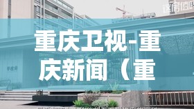 重庆卫视-重庆新闻（重庆卫视重庆新闻联播历年片头片尾）