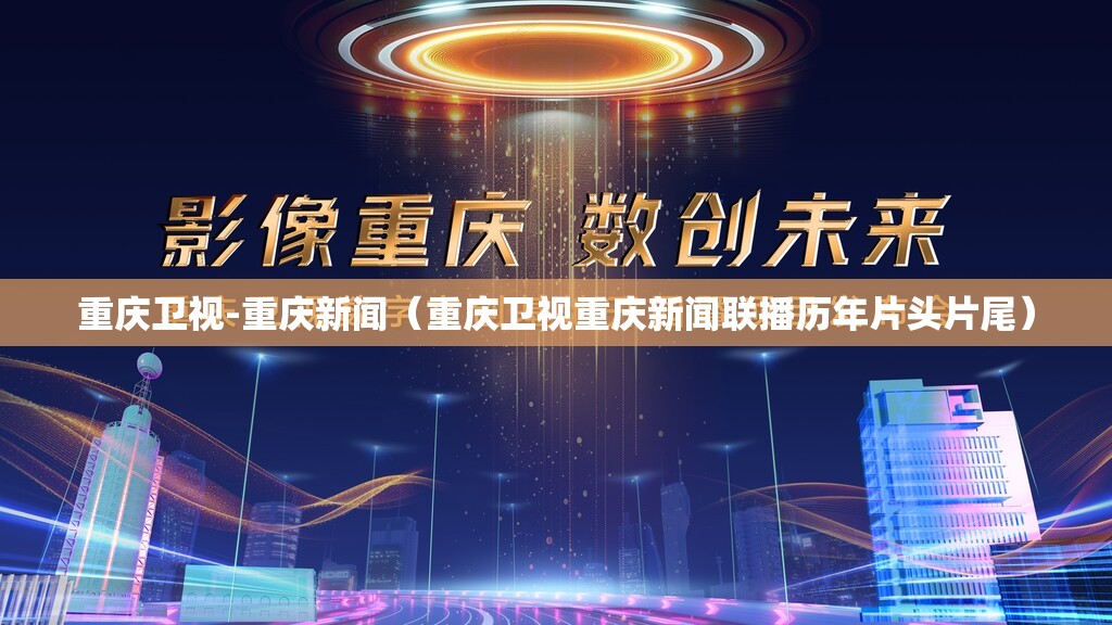 重庆卫视-重庆新闻（重庆卫视重庆新闻联播历年片头片尾）