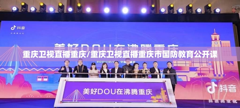 重庆卫视直播重庆/重庆卫视直播重庆市国防教育公开课
