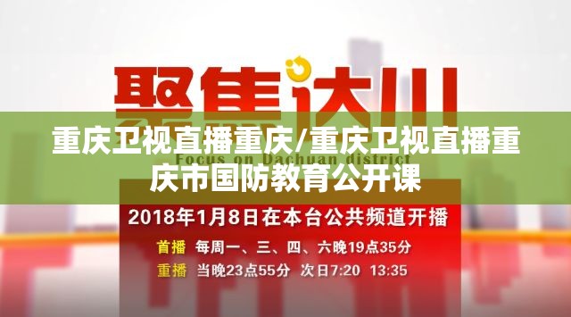重庆卫视直播重庆/重庆卫视直播重庆市国防教育公开课