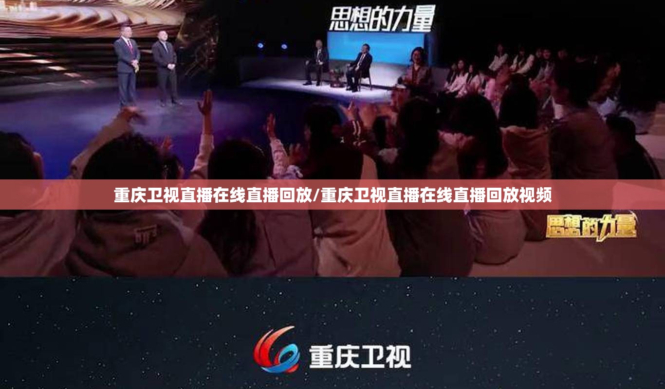 重庆卫视直播在线直播回放/重庆卫视直播在线直播回放视频