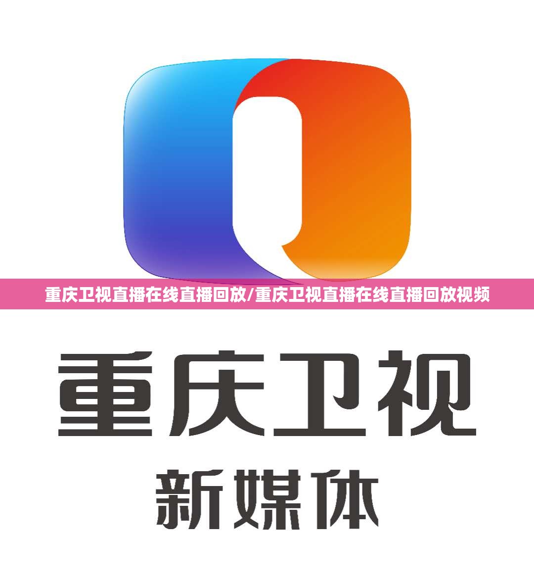 重庆卫视直播在线直播回放/重庆卫视直播在线直播回放视频