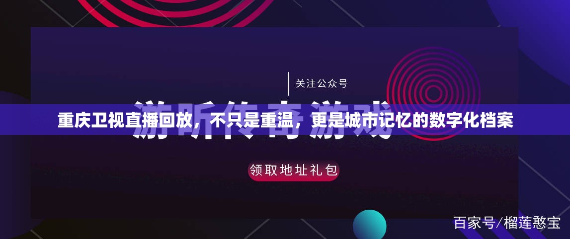 重庆卫视直播回放，不只是重温，更是城市记忆的数字化档案