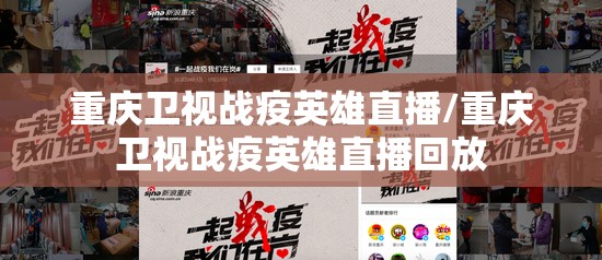 重庆卫视战疫英雄直播/重庆卫视战疫英雄直播回放