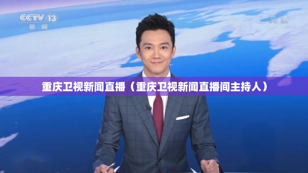 重庆卫视新闻直播（重庆卫视新闻直播间主持人）
