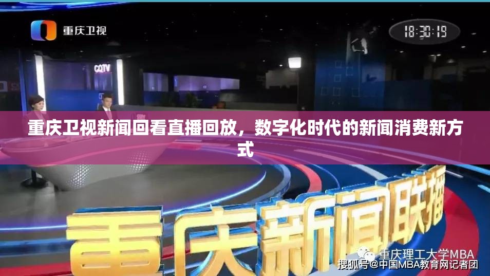 重庆卫视新闻回看直播回放，数字化时代的新闻消费新方式
