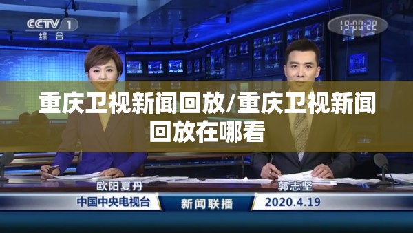 重庆卫视新闻回放/重庆卫视新闻回放在哪看
