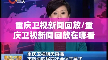 重庆卫视新闻回放/重庆卫视新闻回放在哪看