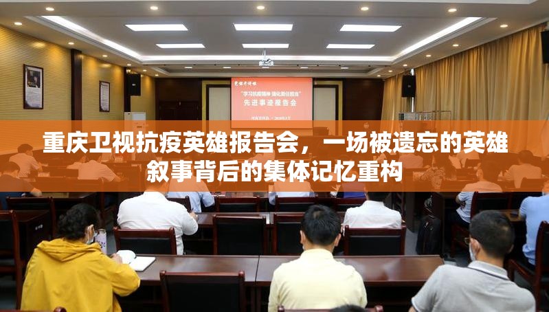 重庆卫视抗疫英雄报告会，一场被遗忘的英雄叙事背后的集体记忆重构