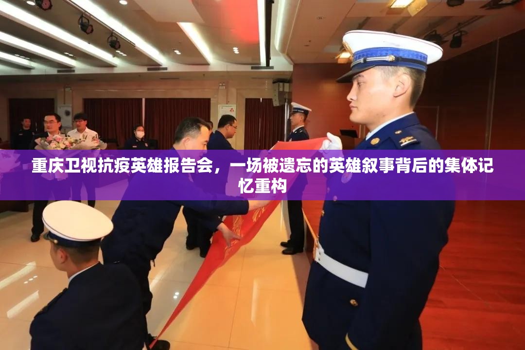 重庆卫视抗疫英雄报告会，一场被遗忘的英雄叙事背后的集体记忆重构