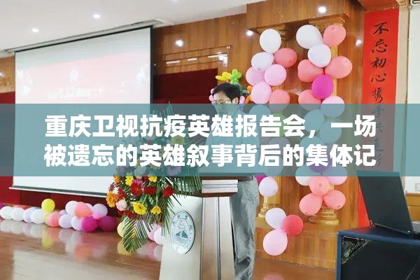 重庆卫视抗疫英雄报告会，一场被遗忘的英雄叙事背后的集体记忆重构