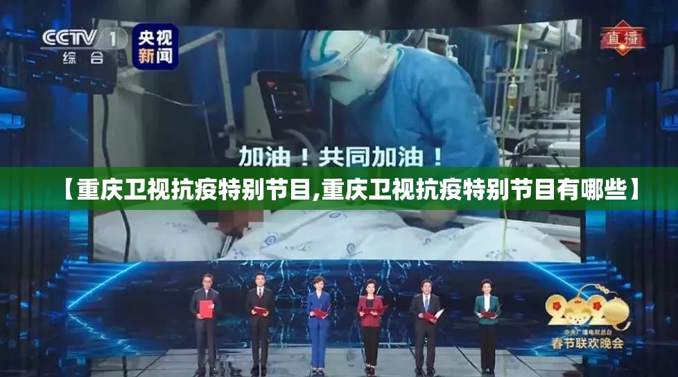 【重庆卫视抗疫特别节目,重庆卫视抗疫特别节目有哪些】
