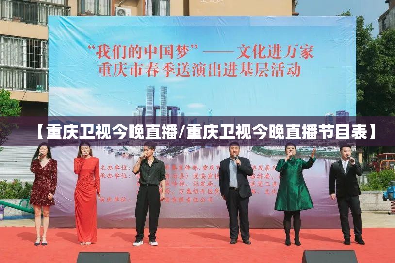 【重庆卫视今晚直播/重庆卫视今晚直播节目表】