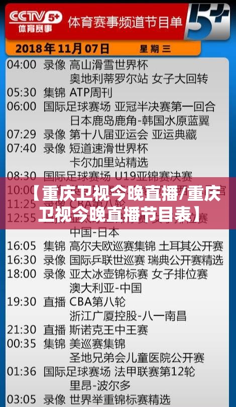 【重庆卫视今晚直播/重庆卫视今晚直播节目表】