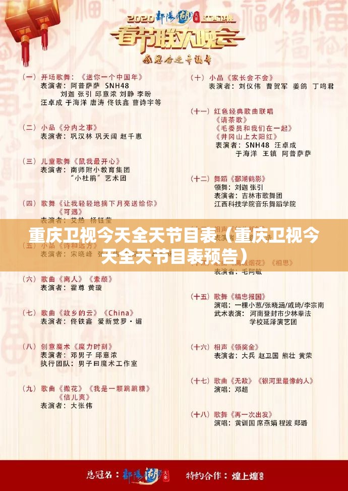 重庆卫视今天全天节目表（重庆卫视今天全天节目表预告）