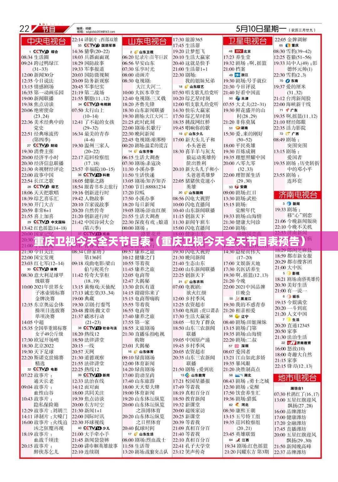 重庆卫视今天全天节目表（重庆卫视今天全天节目表预告）