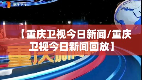 【重庆卫视今日新闻/重庆卫视今日新闻回放】