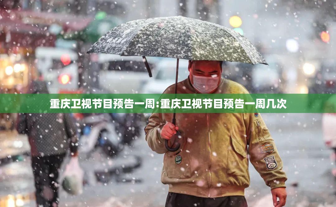 重庆卫视节目预告一周:重庆卫视节目预告一周几次