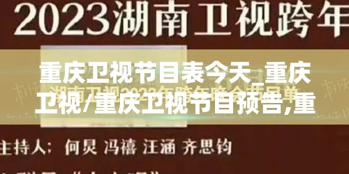重庆卫视节目表今天_重庆卫视/重庆卫视节目预告,重庆卫视节目单