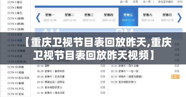【重庆卫视节目表回放昨天,重庆卫视节目表回放昨天视频】