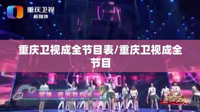 重庆卫视成全节目表/重庆卫视成全节目