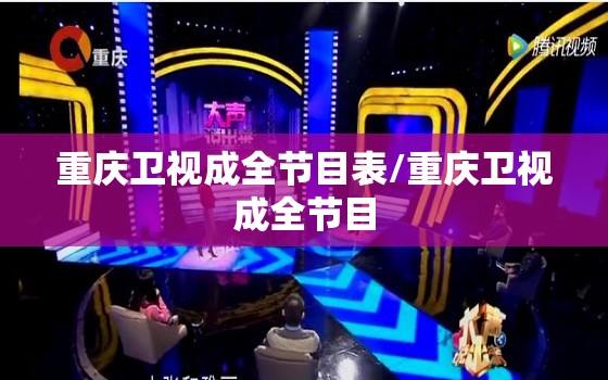 重庆卫视成全节目表/重庆卫视成全节目