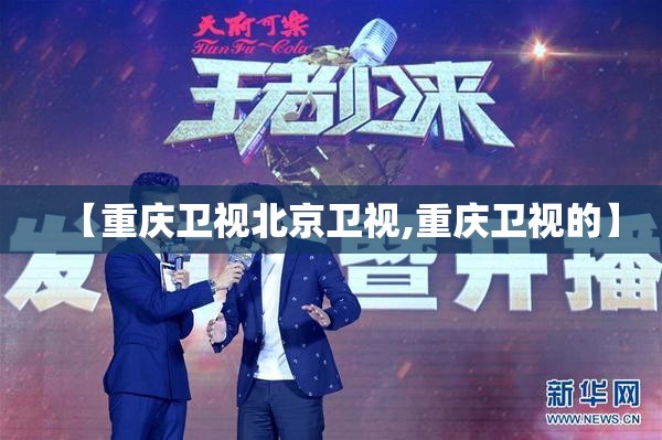 【重庆卫视北京卫视,重庆卫视的】