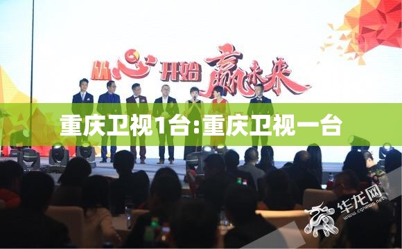 重庆卫视1台:重庆卫视一台