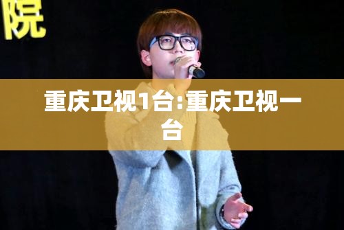 重庆卫视1台:重庆卫视一台