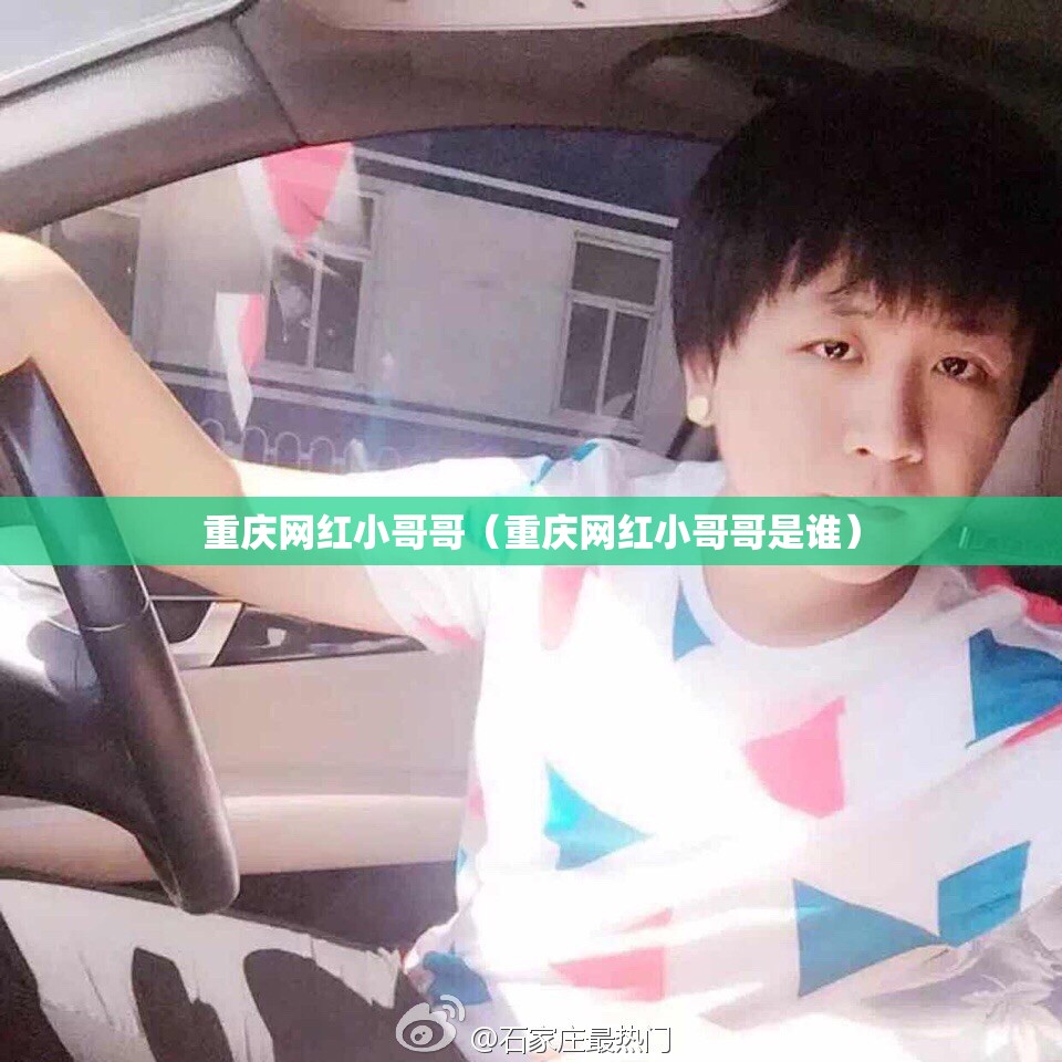 重庆网红小哥哥（重庆网红小哥哥是谁）