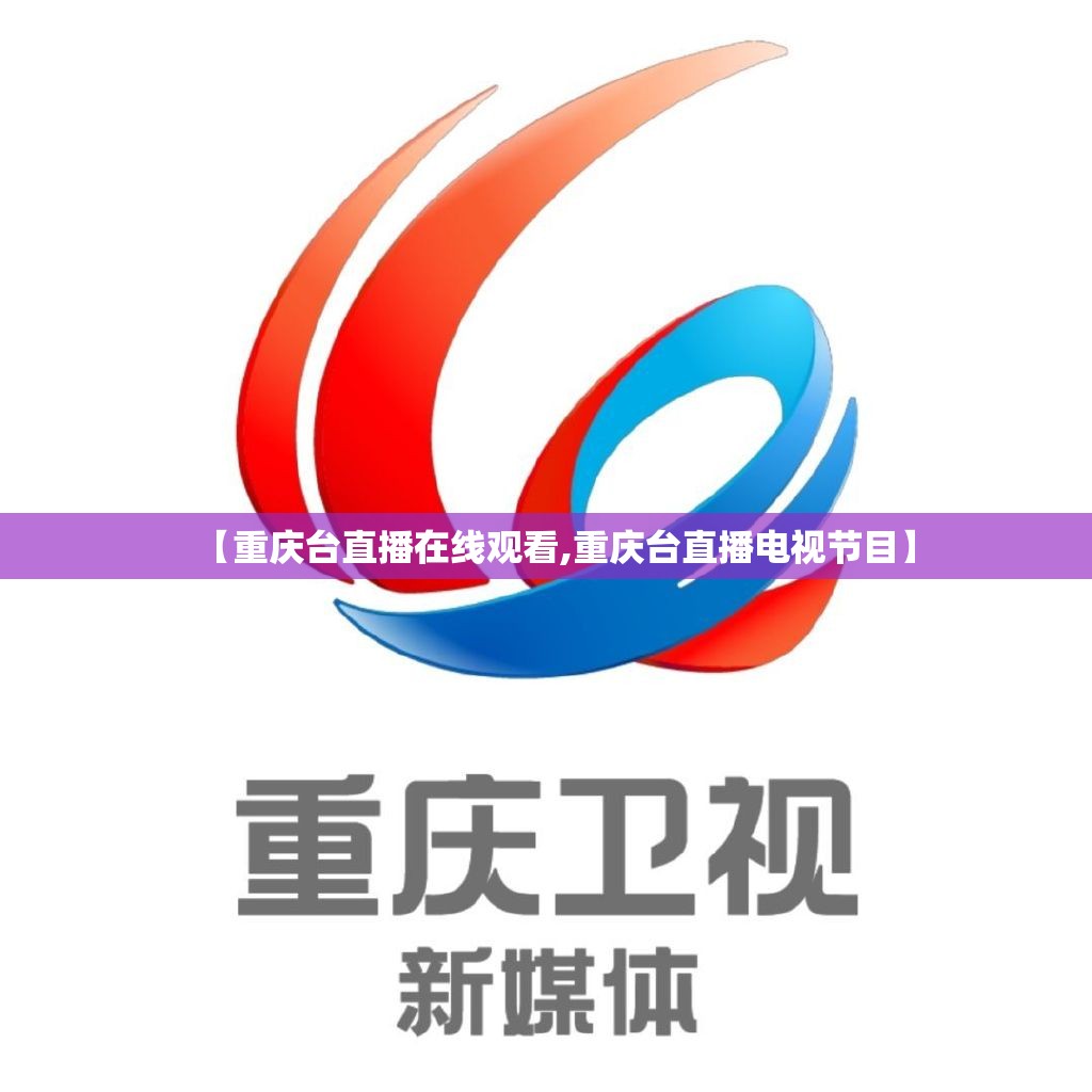【重庆台直播在线观看,重庆台直播电视节目】