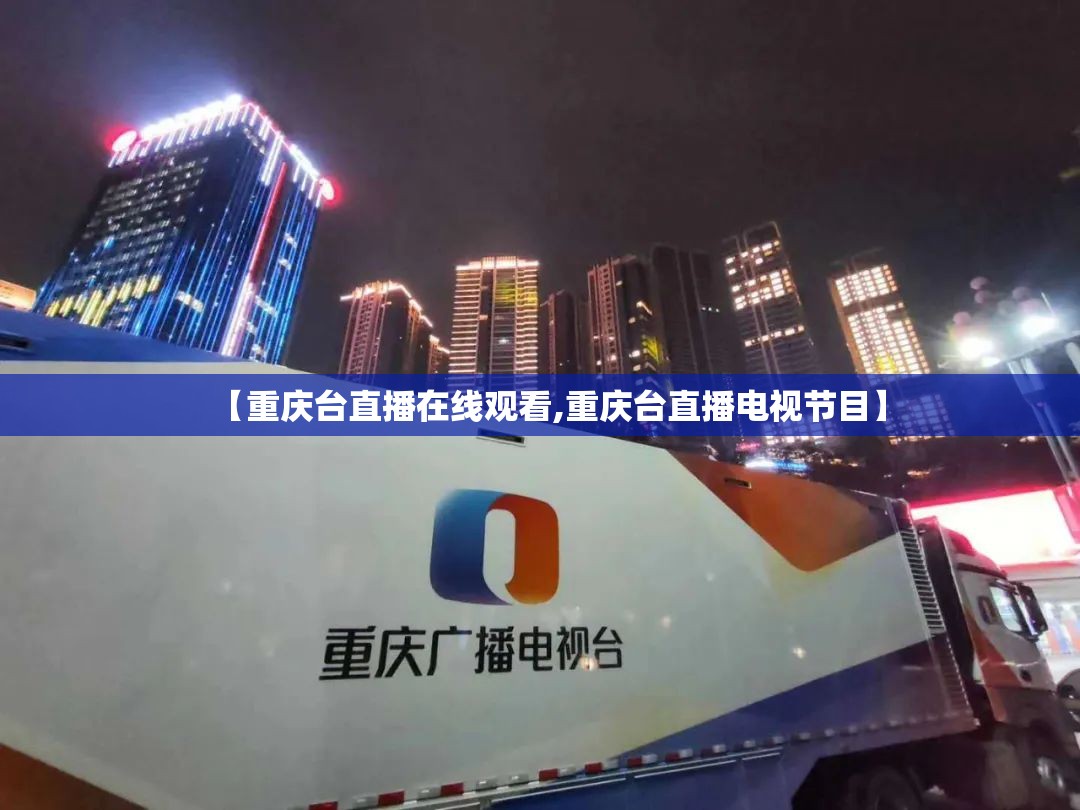 【重庆台直播在线观看,重庆台直播电视节目】