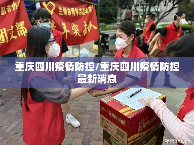 重庆四川疫情防控/重庆四川疫情防控最新消息