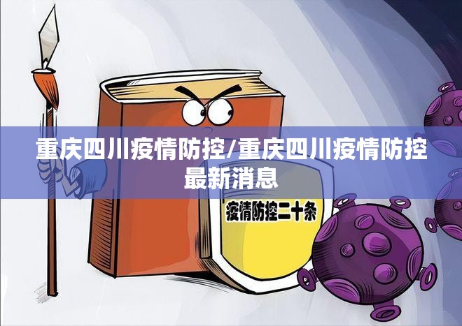 重庆四川疫情防控/重庆四川疫情防控最新消息