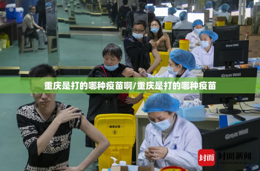 重庆是打的哪种疫苗啊/重庆是打的哪种疫苗