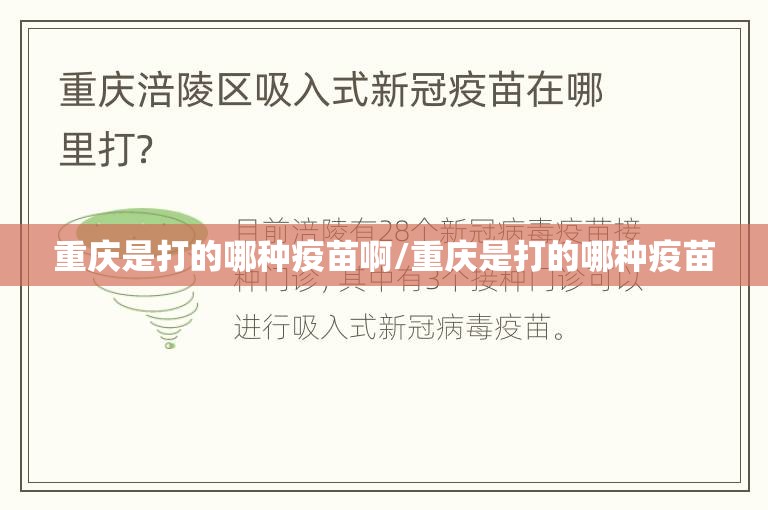 重庆是打的哪种疫苗啊/重庆是打的哪种疫苗