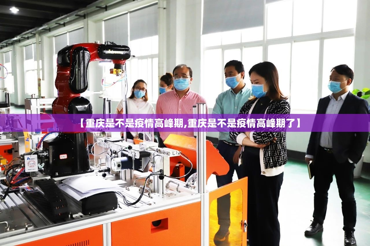 【重庆是不是疫情高峰期,重庆是不是疫情高峰期了】