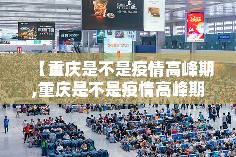 【重庆是不是疫情高峰期,重庆是不是疫情高峰期了】