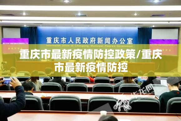 重庆市最新疫情防控政策/重庆市最新疫情防控
